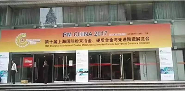  El 10a exposición de pulvimetalurgia de shanghai